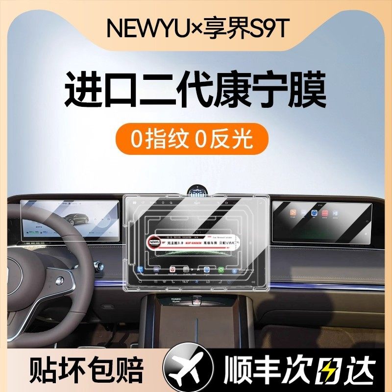 NEWYU适用新款华为享界S9T屏幕钢化膜S9中控导航屏幕内饰保护贴膜,汽车用品/电子/清洗/改装,导航贴膜,淘宝优惠券,粉丝福利购,淘宝优惠卷
