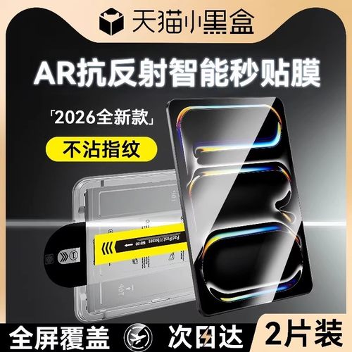 【AR抗反射秒贴舱】适用iPad系列