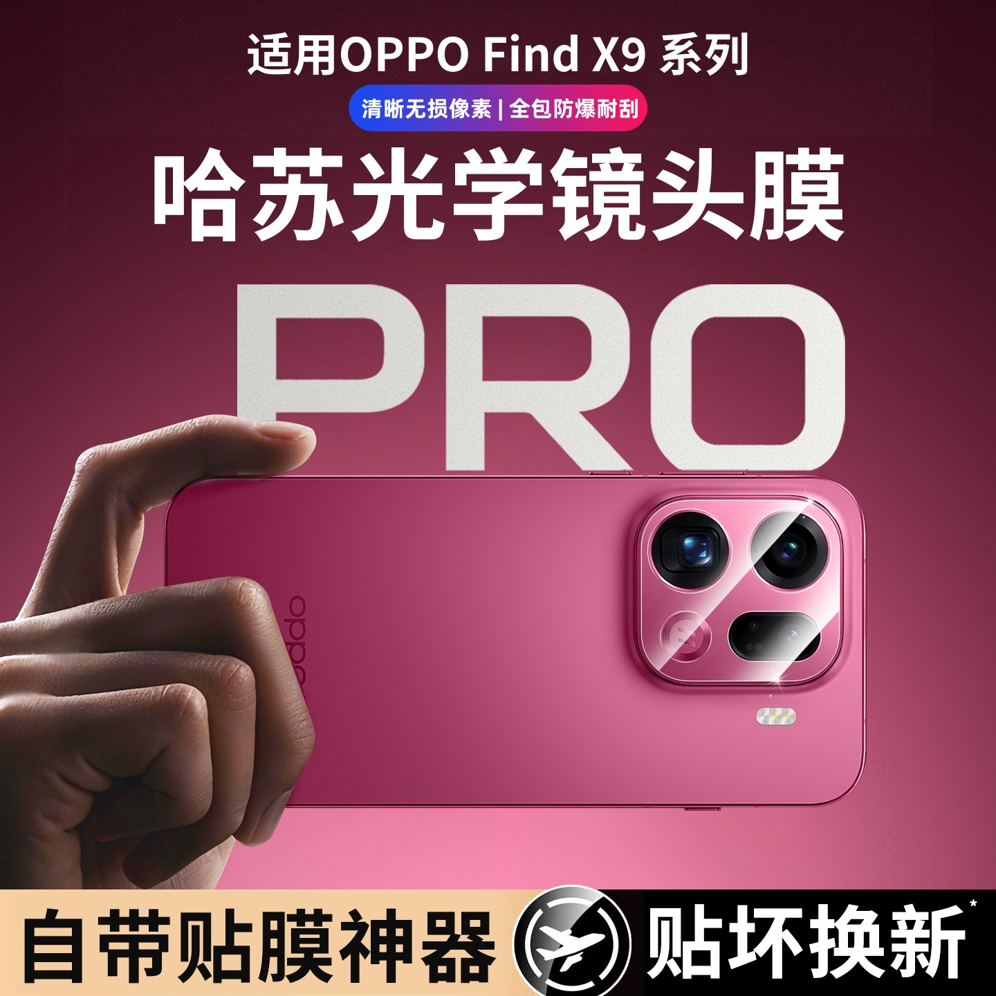 适用于OPPOfindx9Pro镜头膜全包