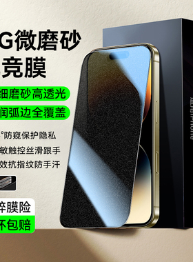 [新款磨砂防窥]适用苹果14ProMax钢化膜iPhone16Plus手机贴膜15por全屏覆盖13max防尘12mini无指纹ip11pm保护