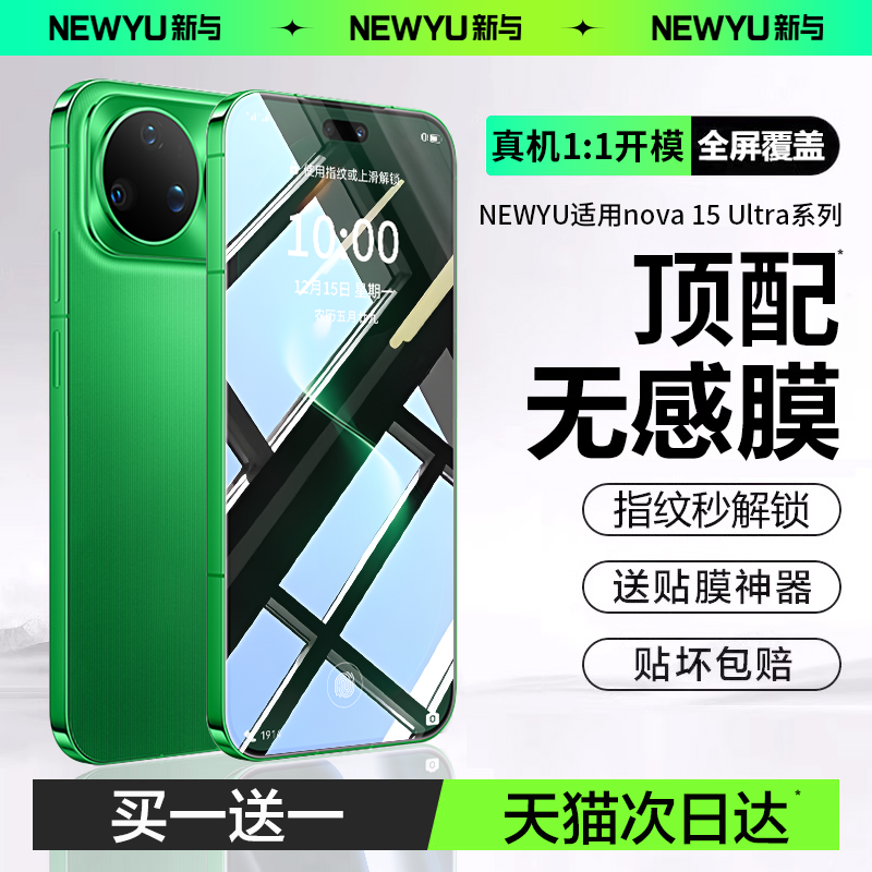 【AR无感膜】Newyu适用华为nova15ultra钢化膜no