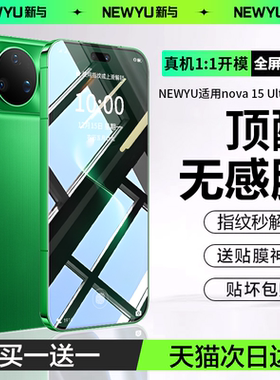 【AR无感膜】Newyu适用华为nova15ultra钢化膜nova15pro手机膜nova15水凝膜新款nova14超声波秒解锁保护全屏