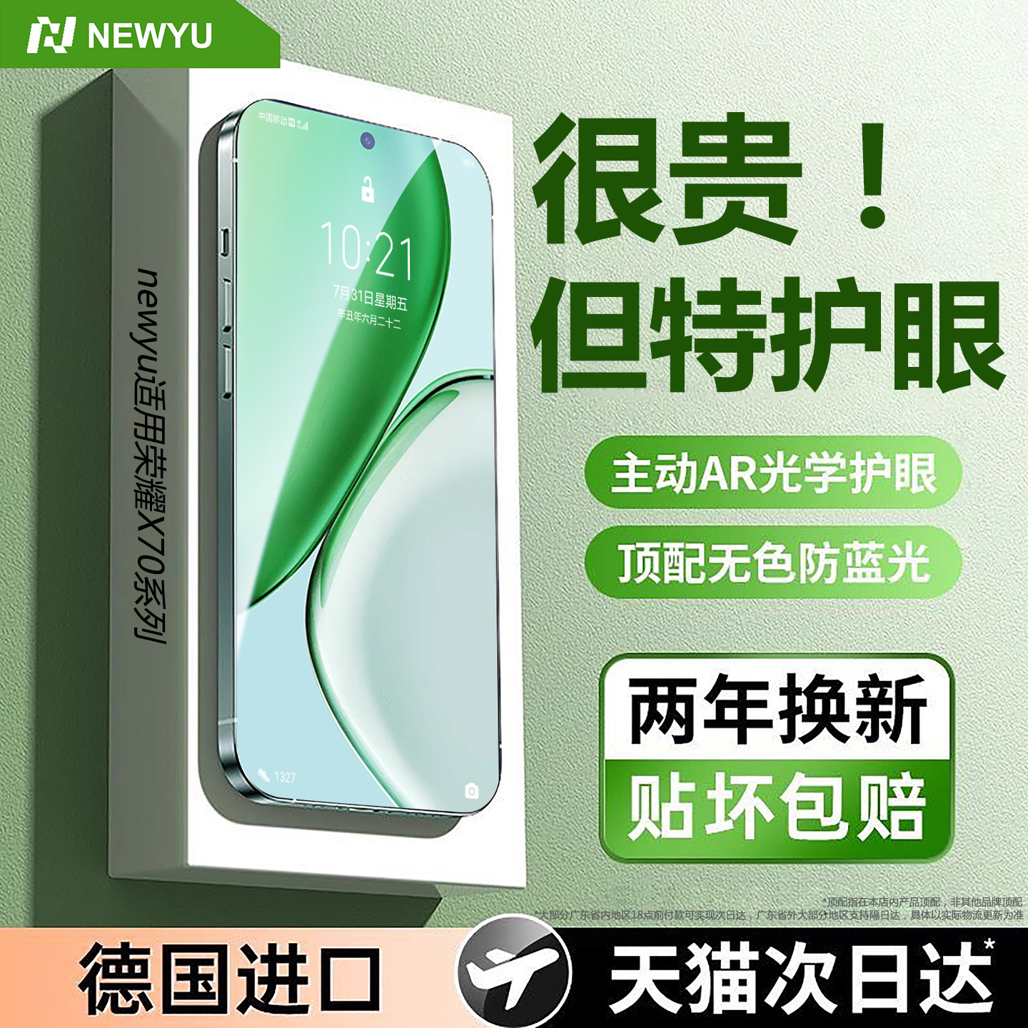 【德国进口护眼膜】Newyu适用荣耀x70钢化膜荣耀X70手机膜