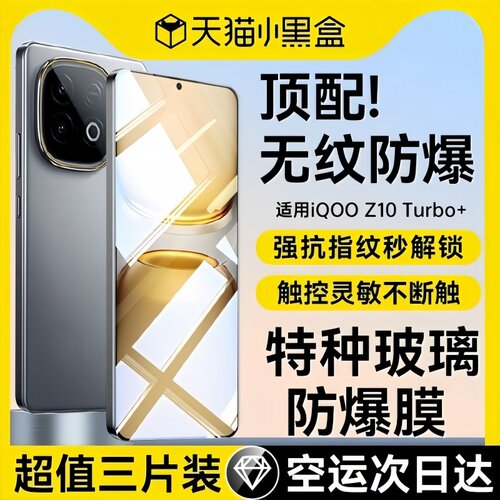 适用iqooz10turbo系列特种防爆膜