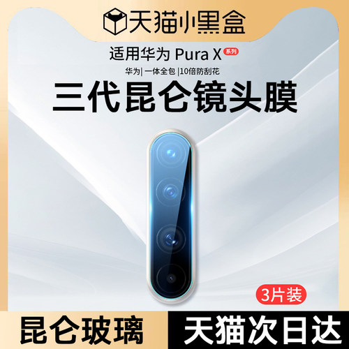 适用华为PuraX镜头膜摄像头保护