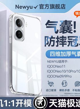 【AR气垫】newyu适用iqooneo11透明手机壳2026新款vivo加厚气囊neo10pro+防摔全包超薄保护套9/9pro高级外壳