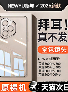 newyu适用荣耀400pro手机壳荣耀500新款荣耀300透明保护套ultra防摔全包镜头200超薄专用女电镀男硅胶软外壳
