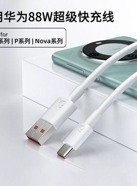 66w适用华为mate60pro手机充电线p60快充typec数据线nova12活力版有线6a平板nova11se加长88w车载usb短款车用