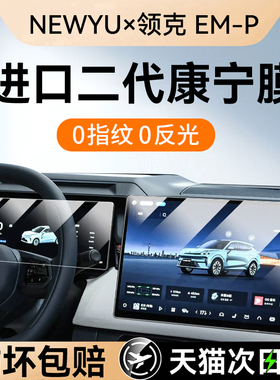 NEWYU适用领克06/07/08/10emp屏幕钢化膜中控导航屏幕内饰保护膜