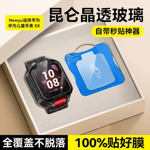 【昆仑晶透玻璃】Newyu适用华为儿童手表5XPro钢化膜超新星X1Pro保护膜新款4Pro防摔全覆盖5新耀活力版4X秒贴