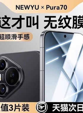 【特种秒贴无纹膜】Newyu适用华为pura70钢化膜pura70pro手机膜pura80新款mate70护眼pura80pro+曲面p70ultra