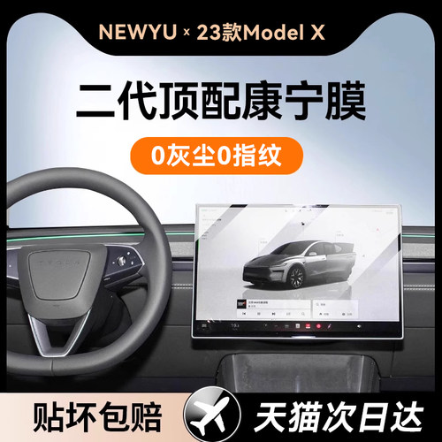 Newyu适用23特斯拉ModelX钢化膜