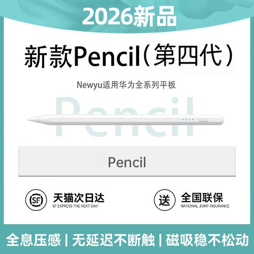 NEWYU四代手写电容笔适用华为pad