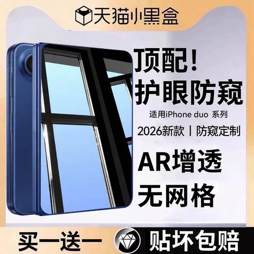 适用iPhoneduo系列防窥钢化膜