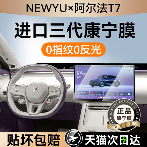 NEWYU适用阿尔法t7屏幕钢化膜