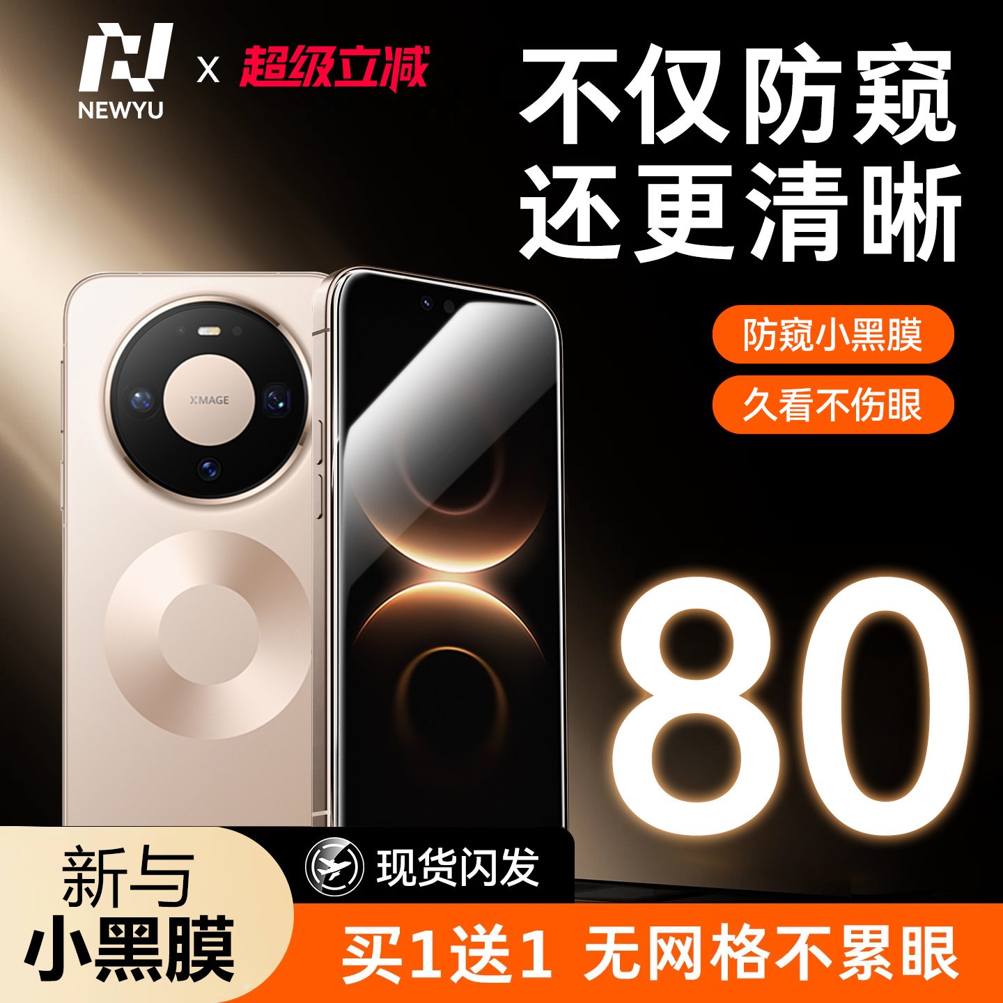 【新与小黑膜】NEWYU适用华为mate80pro防窥钢化膜新款80promax手机膜高清80RS防偷窥80防爆70保护贴膜mt高透