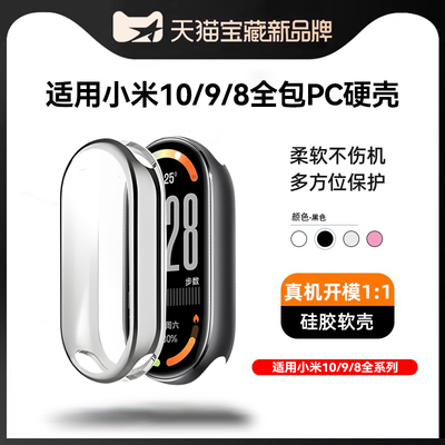 壳膜一体】适用小米10手环保护套
