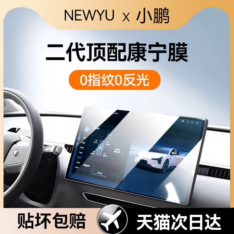 newyu适用小鹏M03屏幕钢化膜