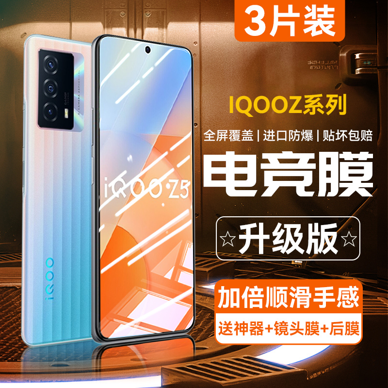 适用IQOOz系列全防爆电竞钢化膜