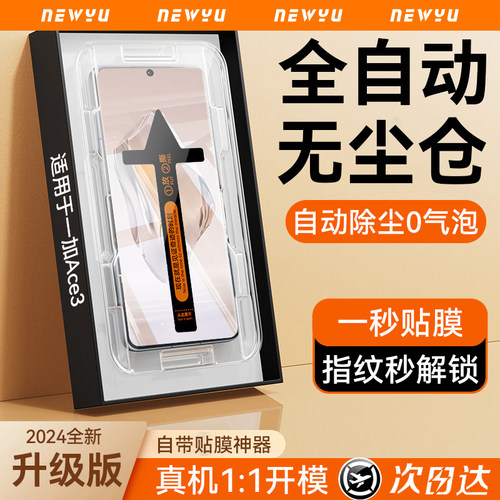 【一秒贴膜】适用一加ace6钢化膜