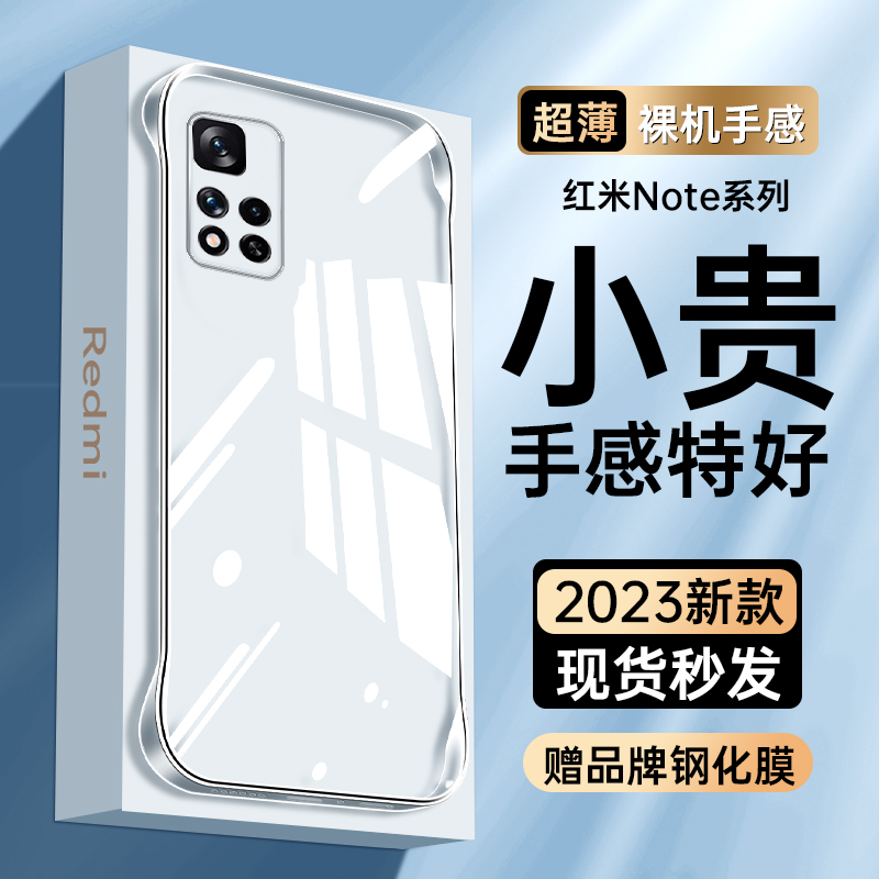 适用红米note11手机壳透明无边框