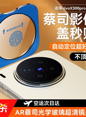 【升级蔡司光学玻璃】NEWYU适用vivox300Pro镜头膜x300新款手机保护膜X200promin秒贴钢化全包100ultra摄像头