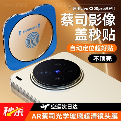 NEWYU适用vivox300Pro镜头膜保护