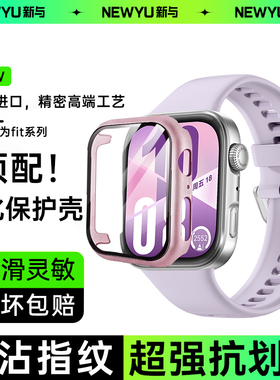 【德国进口】Newyu适用华为fit4保护壳fit4pro手环钢化壳fit3手表膜PC壳膜一体新款watchd保护8/9/10防爆配件