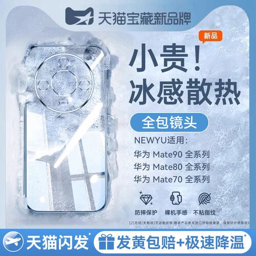 适用华为mate系列冰晶散热壳