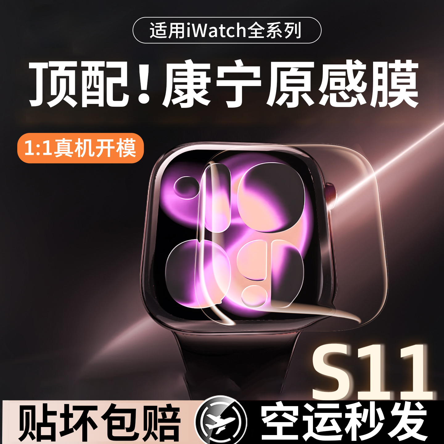 适用苹果手表S11保护膜全包覆盖