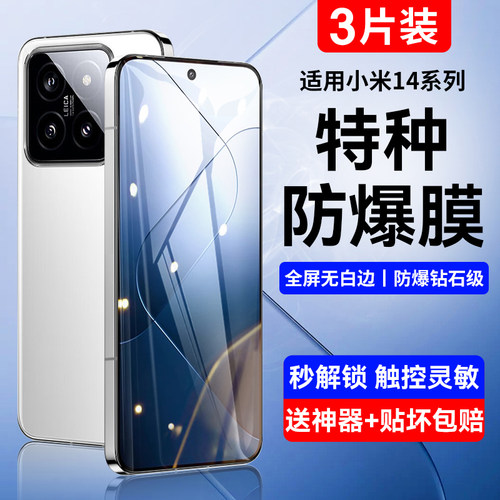 适用小米14系列防爆升级手机膜