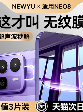 【七代无纹膜】Newyu适用真我neo8钢化膜真我NEO7手机膜新款真我GT8/7pro护眼realmeNeo7X防窥gt8电竞抗指纹