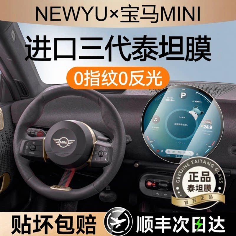 NEWYU适用宝马mini屏幕钢化膜