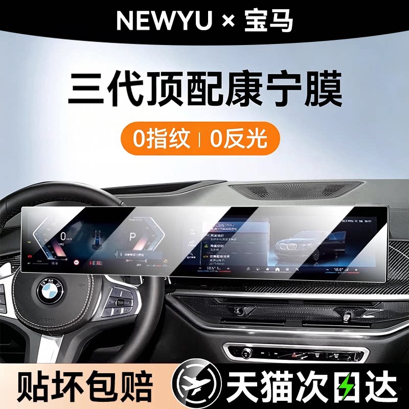 NewYu适用宝马I/M/X系屏幕钢化膜