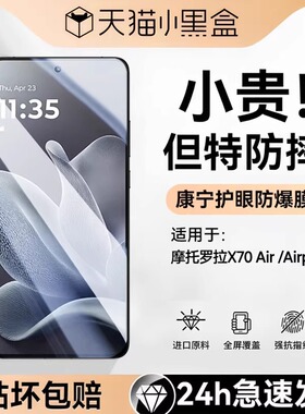 【康宁AR护眼膜】NEWYU适用摩托罗拉X70AirPro钢化膜MotorolaX70air联想手机膜70air保护全覆盖原屏motoAir贴