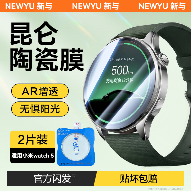 【昆仑陶瓷膜】Newyu适用小米watch5手表膜watchS4保护膜xiaomiWatch5全屏覆盖S4-41mm防爆高清AR增透水凝