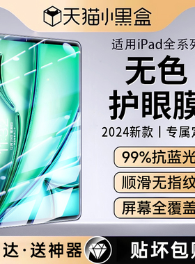 适用iPadAir6钢化膜Pro2024新款苹果平板11寸无色护眼儿童防蓝光防指纹ar膜9mini6九5保护10屏保4第十代8贴膜