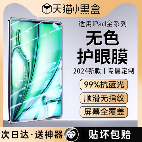 适用iPad无色护眼钢化膜防蓝光