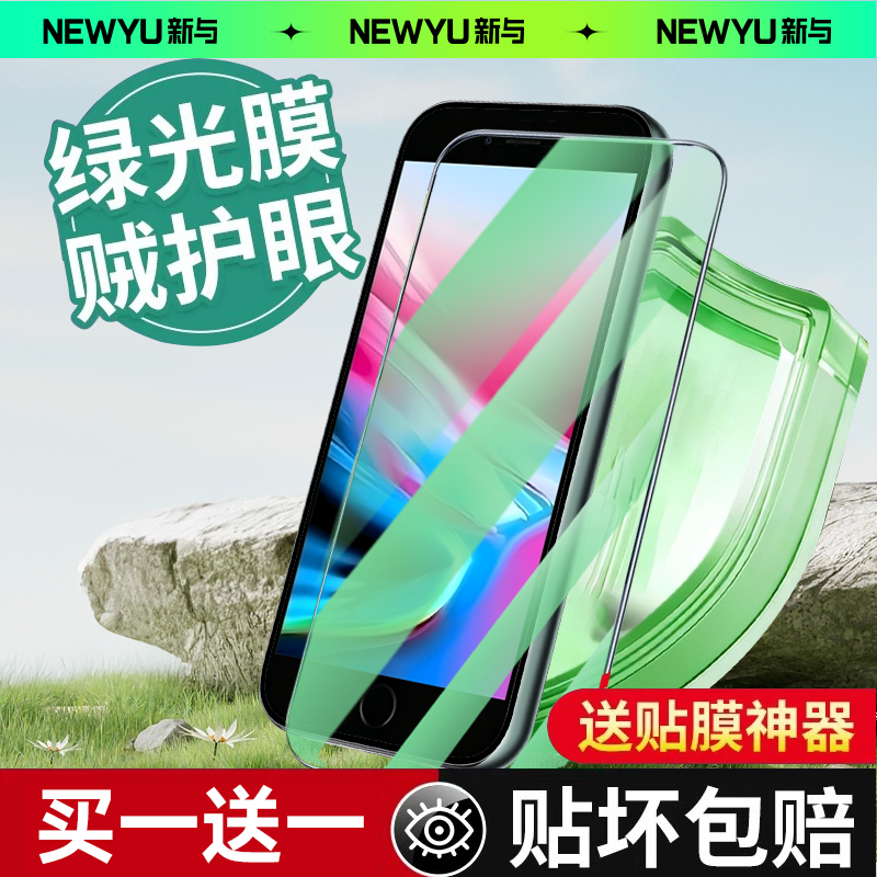 NEWYU适用IP6/7/8钻石绿光护眼膜