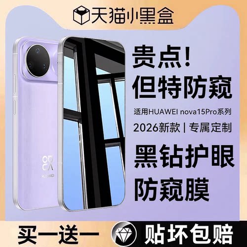 适用华为nova15pro防窥钢化膜AR