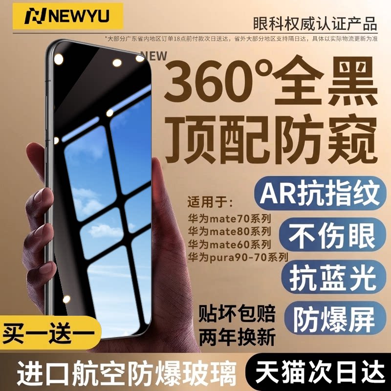 适用华为mate70pro防窥钢化膜图片