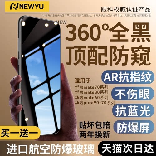 适用华为mate70pro防窥钢化膜