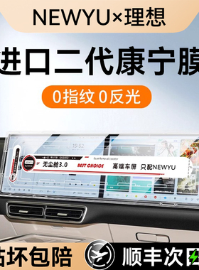 NEWYU适用理想L6/L7/L8/L9/Mega/i8屏幕钢化膜中控导航保护贴膜新