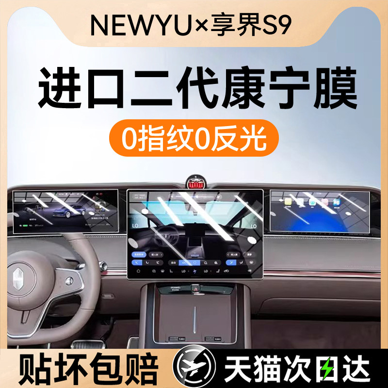 NEWYU适用25/26款享界S9/S9T屏幕钢化膜中控导航内饰保护贴膜改装,汽车用品/电子/清洗/改装,导航贴膜,淘宝优惠券,粉丝福利购,淘宝优惠卷