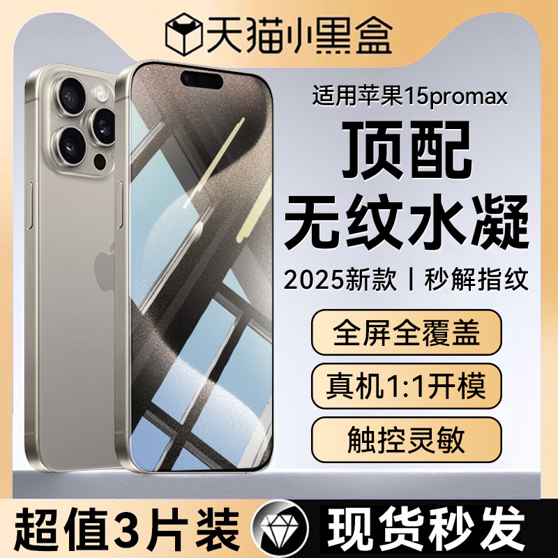 适用【无纹水凝】苹果15promax钢化膜iPhone16手机膜苹果15新款全屏苹果16pro解锁防摔ip13pro保护贴膜14plus