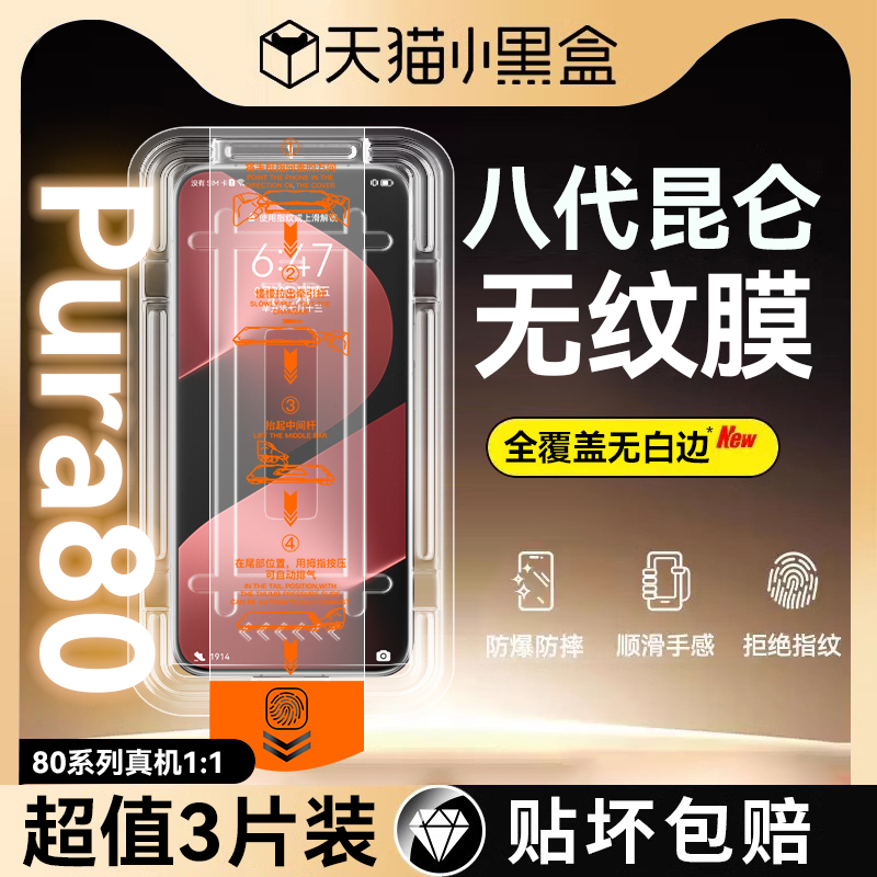 适用华为pura80八代昆仑无纹膜