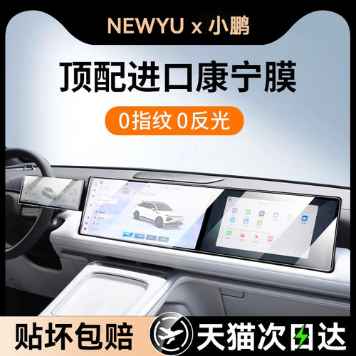 适用小鹏G9/G6/P7中控屏幕钢化膜