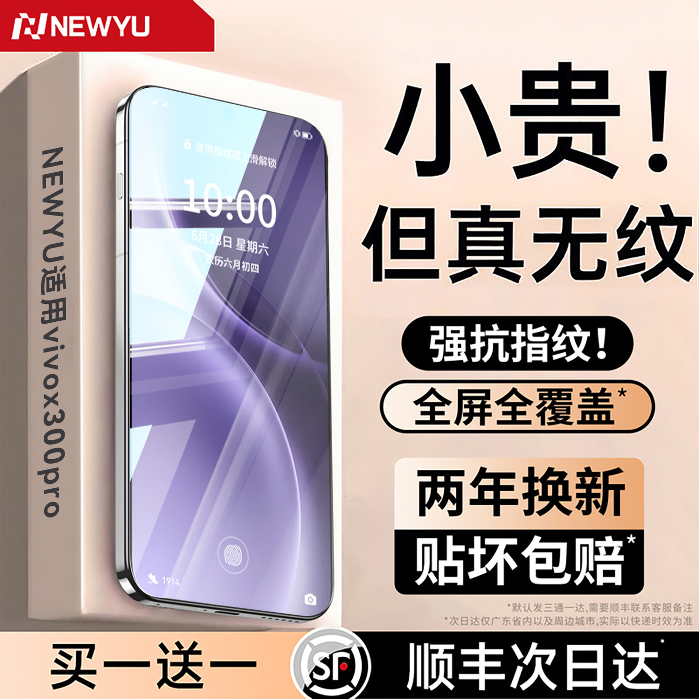 [真机开模]Newyu适用vivo手机膜