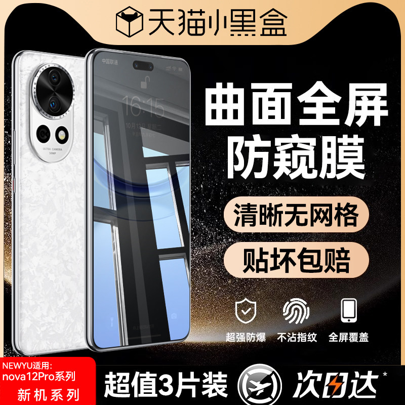 newyu适用华为nova12系列防窥膜