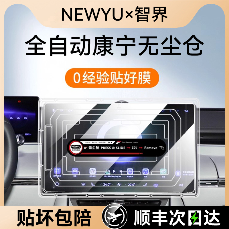NEWYU适用24/25款智界R7钢化膜